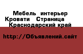 Мебель, интерьер Кровати - Страница 10 . Краснодарский край